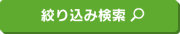 絞り込み検索