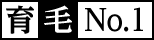 育毛No.1