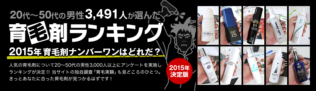 育毛剤ランキング 2015年育毛剤ナンバーワンはどれだ？