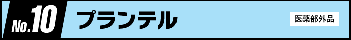第10位　プランテル