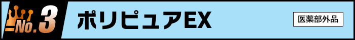 No.3　ポリピュアEX