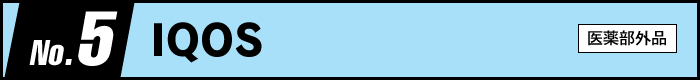 第5位　IQOS