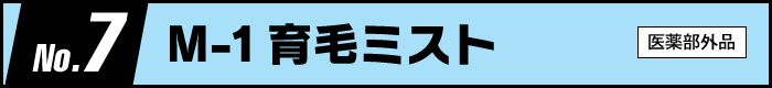 第7位　M-1育毛ミスト