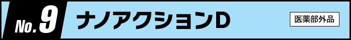 第9位　ナノアクションD