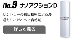 No.9 ナノアクションD