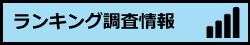 ランキング調査情報