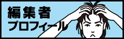 編集者プロフィール