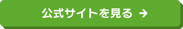 公式サイトはコチラ